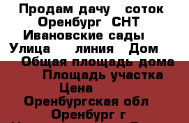 Продам дачу 5 соток Оренбург, СНТ “Ивановские сады“ › Улица ­ 1 линия › Дом ­ 1 › Общая площадь дома ­ 20 › Площадь участка ­ 500 › Цена ­ 250 000 - Оренбургская обл., Оренбург г. Недвижимость » Дома, коттеджи, дачи продажа   